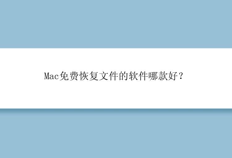 Mac免费恢复文件的软件哪款好？