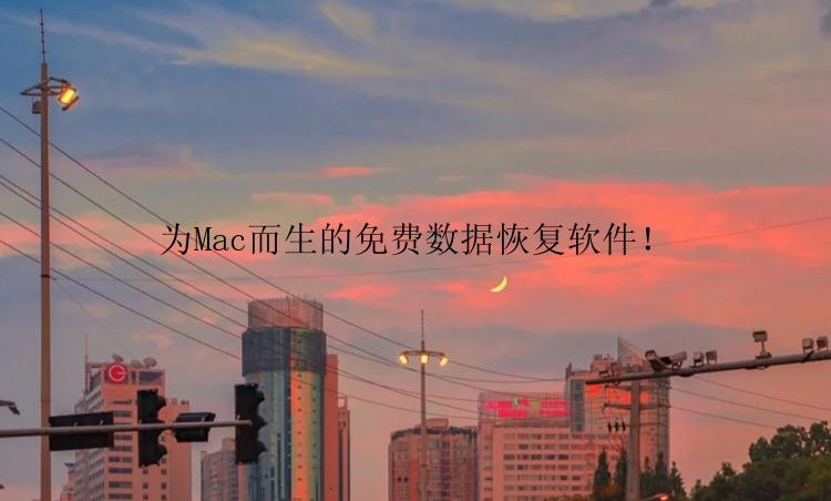 为Mac而生的免费数据恢复软件！