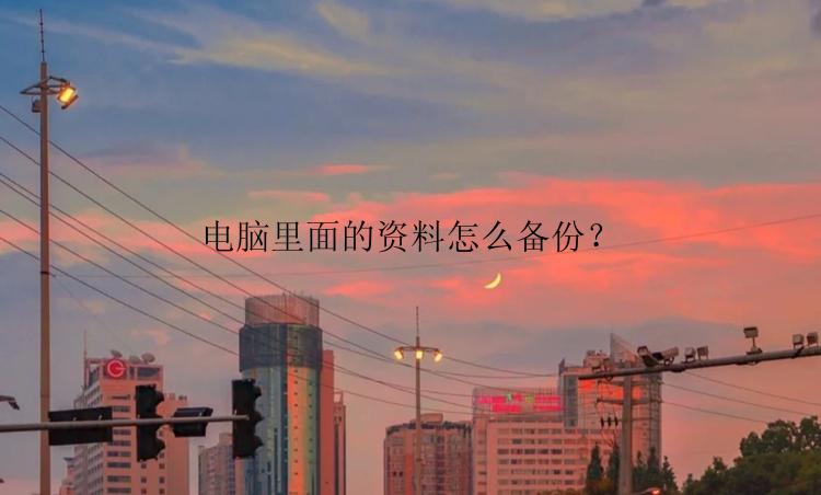 电脑里面的资料怎么备份？