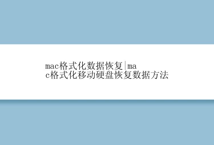 mac格式化数据恢复