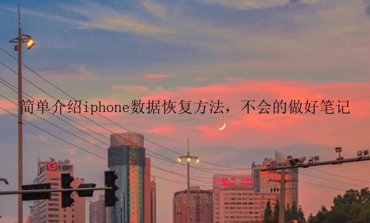 简单介绍iphone数据恢复方法，不会的做好笔记