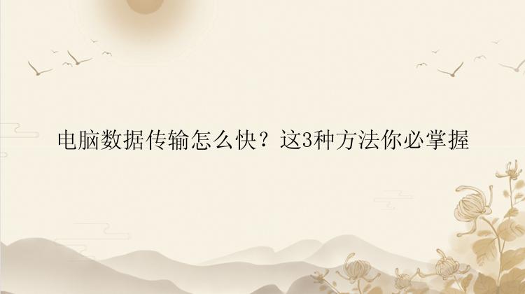 电脑数据传输怎么快？这3种方法你必掌握