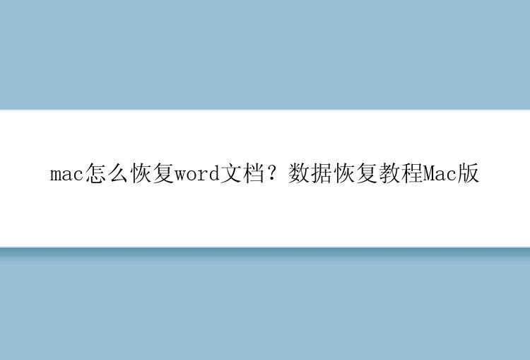 mac怎么恢复word文档？数据恢复教程Mac版