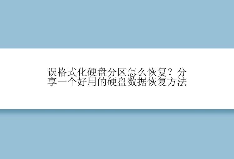 误格式化硬盘分区怎么恢复？分享一个好用的硬盘数据恢复方法