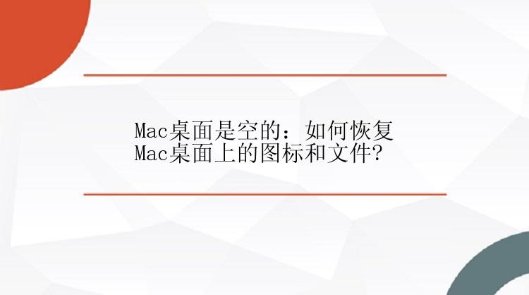 Mac桌面是空的：如何恢复Mac桌面上的图标和文件?