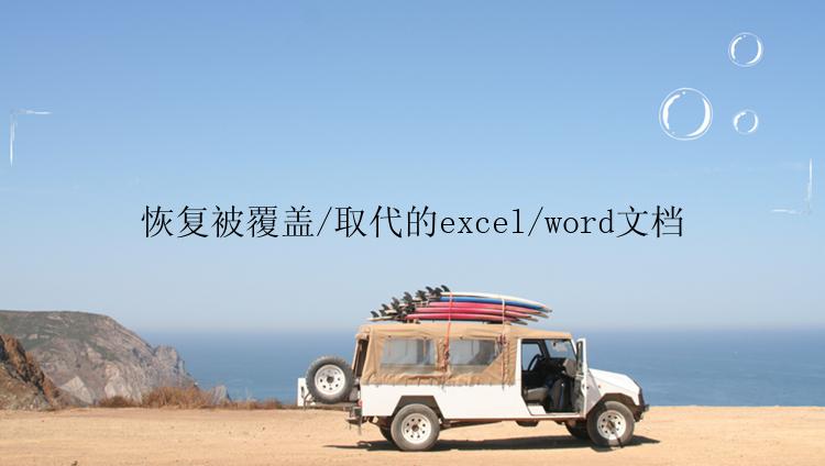 恢复被覆盖/取代的excel/word文档