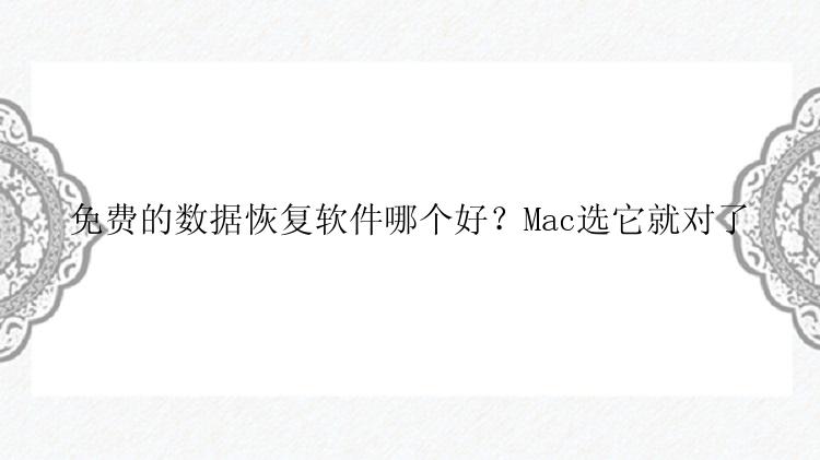 免费的数据恢复软件哪个好？Mac选它就对了