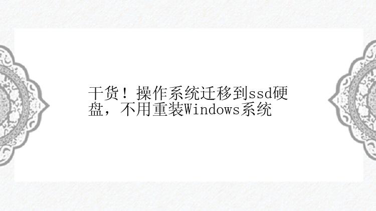 干货！操作系统迁移到ssd硬盘，不用重装Windows系统