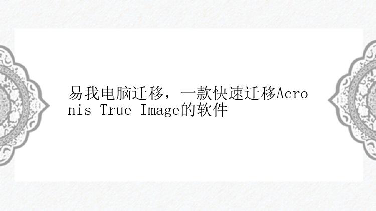 易我电脑迁移，一款快速迁移Acronis True Image的软件