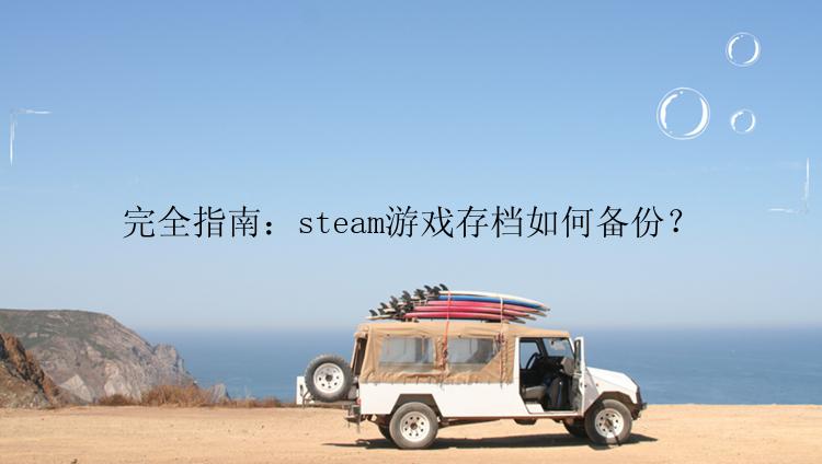 完全指南：steam游戏存档如何备份？