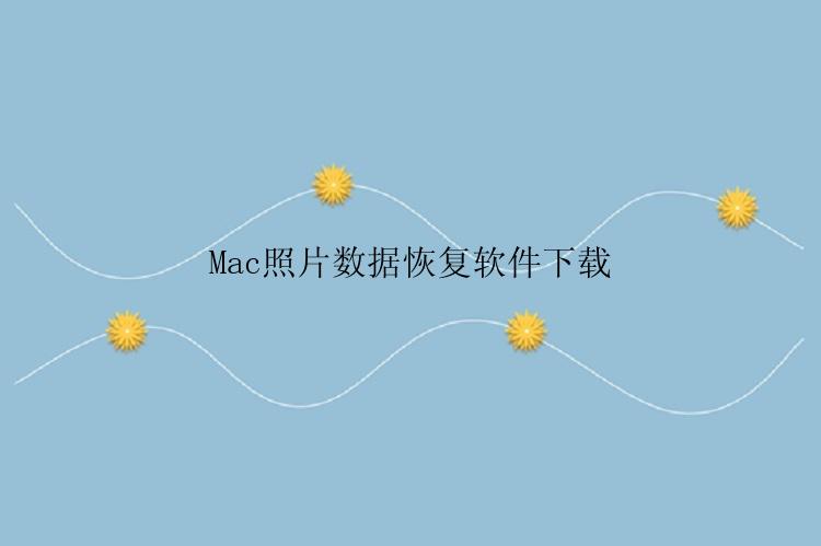 Mac照片数据恢复软件下载