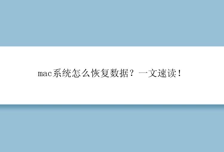 mac系统怎么恢复数据？一文速读！