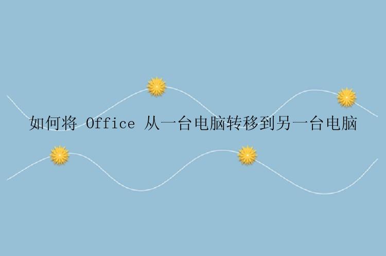 如何将 Office 从一台电脑转移到另一台电脑