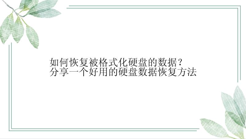 如何恢复被格式化硬盘的数据？分享一个好用的硬盘数据恢复方法