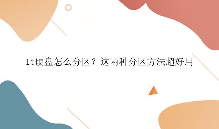 1t硬盘怎么分区？这两种分区方法超好用