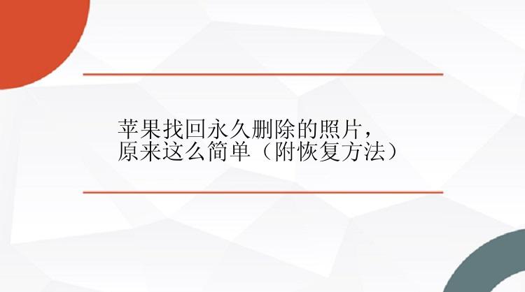 苹果找回永久删除的照片，原来这么简单（附恢复方法）