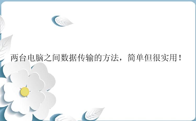 两台电脑之间数据传输的方法，简单但很实用！