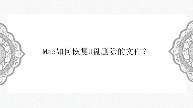 Mac如何恢复U盘删除的文件？