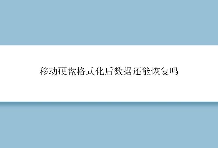 移动硬盘格式化后数据还能恢复吗