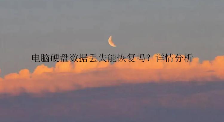 电脑硬盘数据丢失能恢复吗？详情分析