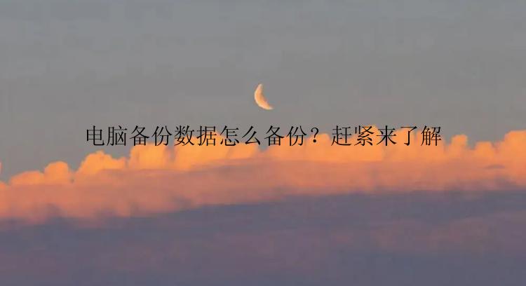 电脑备份数据怎么备份？赶紧来了解