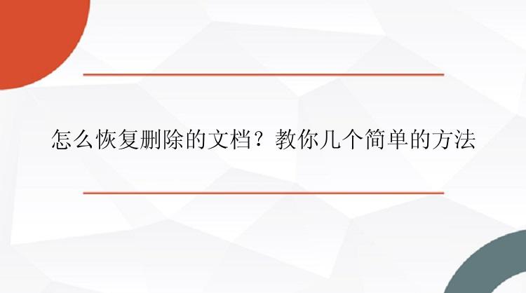 怎么恢复删除的文档？教你几个简单的方法