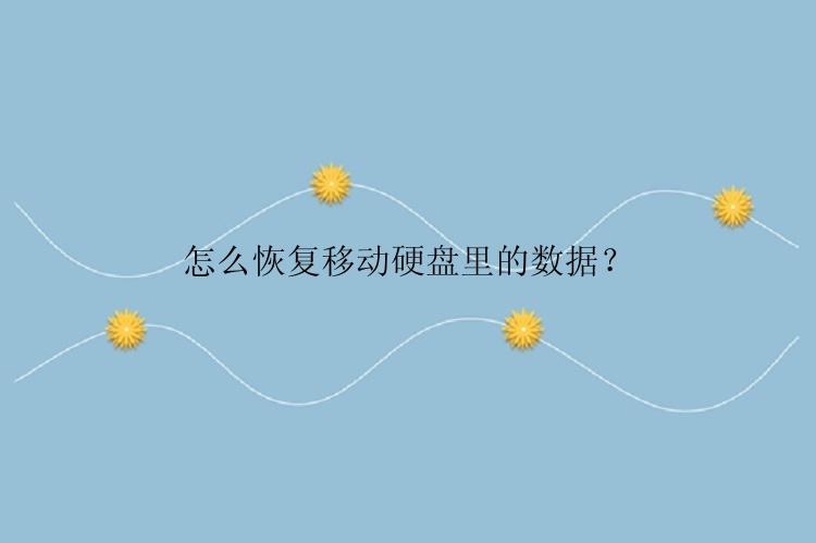 怎么恢复移动硬盘里的数据？