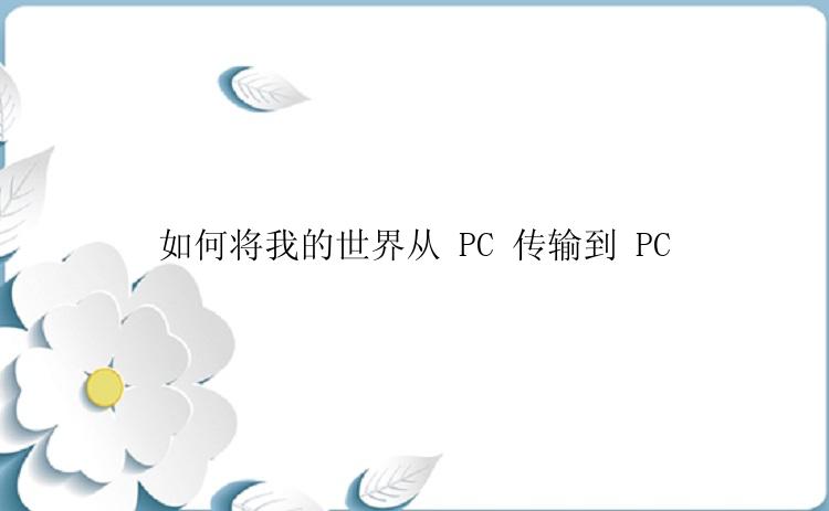 如何将我的世界从 PC 传输到 PC