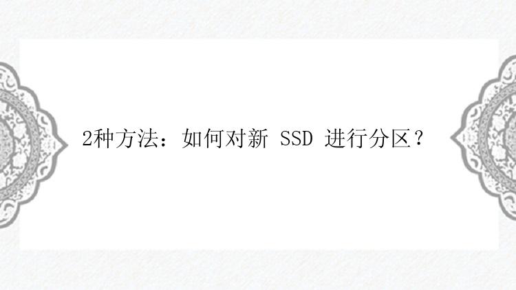 2种方法：如何对新 SSD 进行分区？