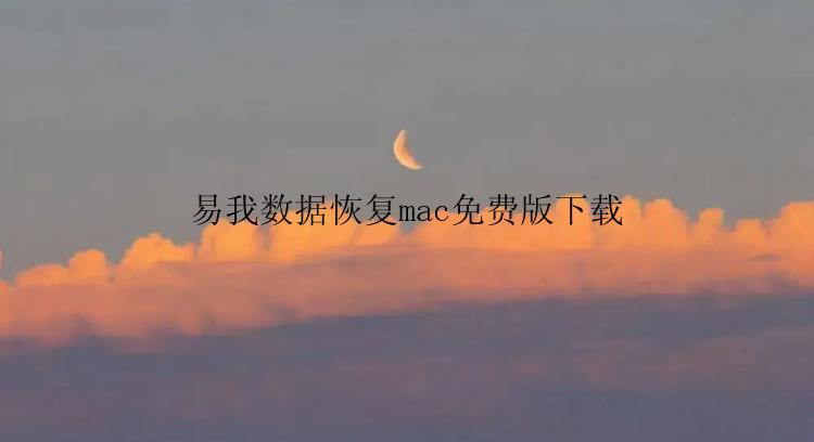 易我数据恢复mac免费版下载