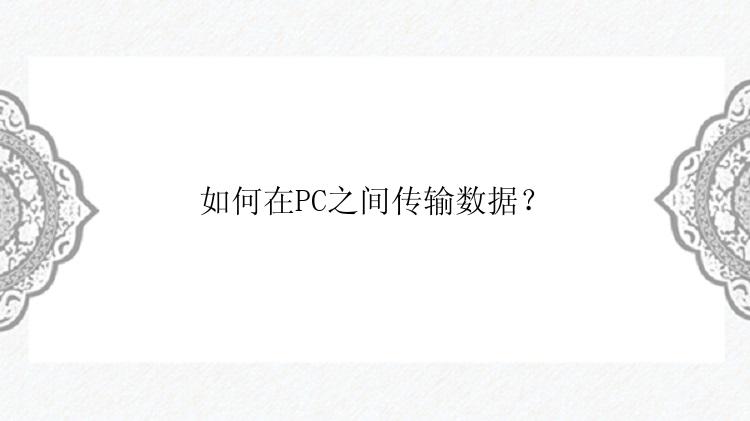 如何在PC之间传输数据？