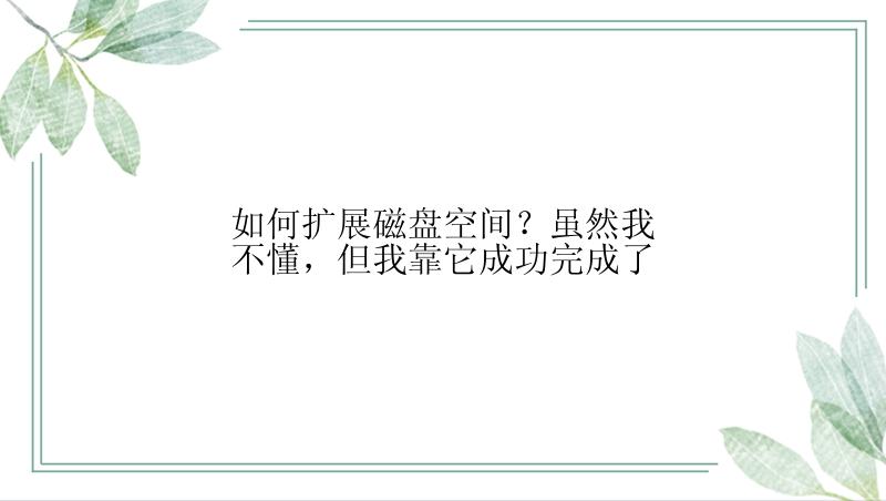 如何扩展磁盘空间？虽然我不懂，但我靠它成功完成了