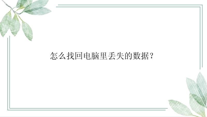 怎么找回电脑里丢失的数据？