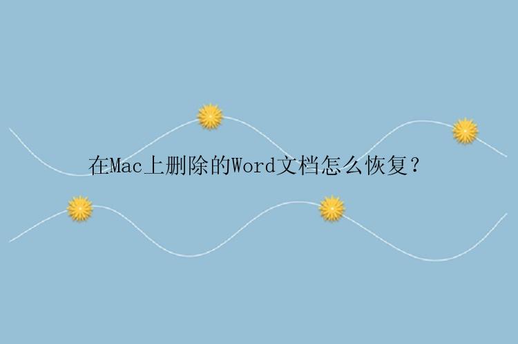 在Mac上删除的Word文档怎么恢复？