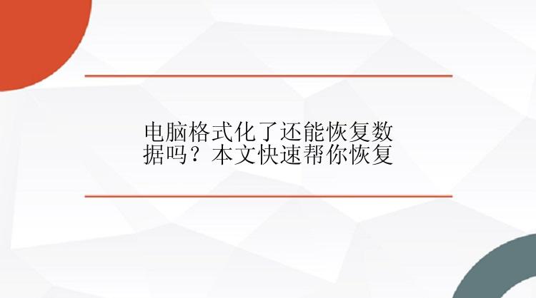 电脑格式化了还能恢复数据吗？本文快速帮你恢复