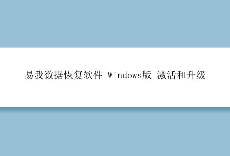 易我数据恢复软件 Windows版 激活和升级