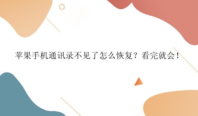 苹果手机通讯录不见了怎么恢复？看完就会！