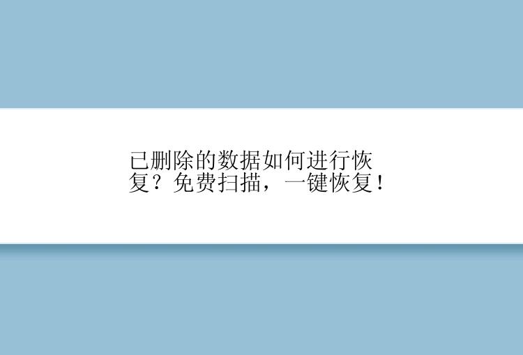 已删除的数据如何进行恢复？免费扫描，一键恢复！