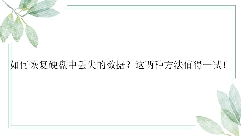 如何恢复硬盘中丢失的数据？这两种方法值得一试！