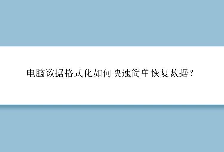 电脑数据格式化如何快速简单恢复数据？