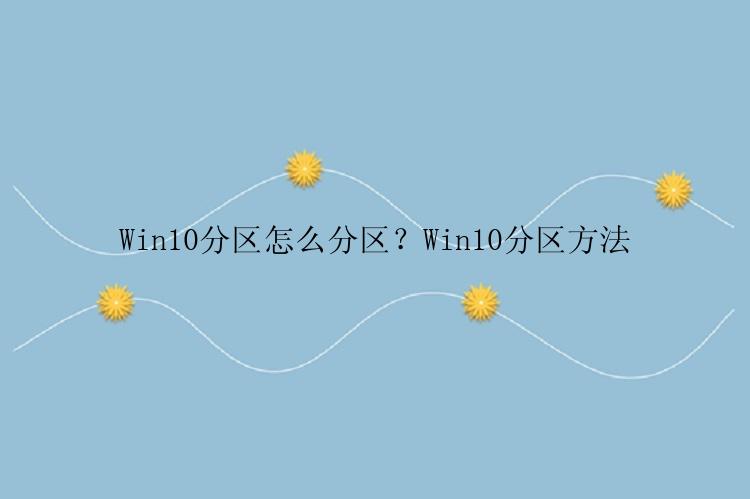 Win10分区怎么分区？Win10分区方法