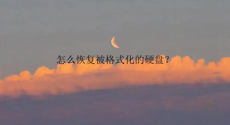 怎么恢复被格式化的硬盘？