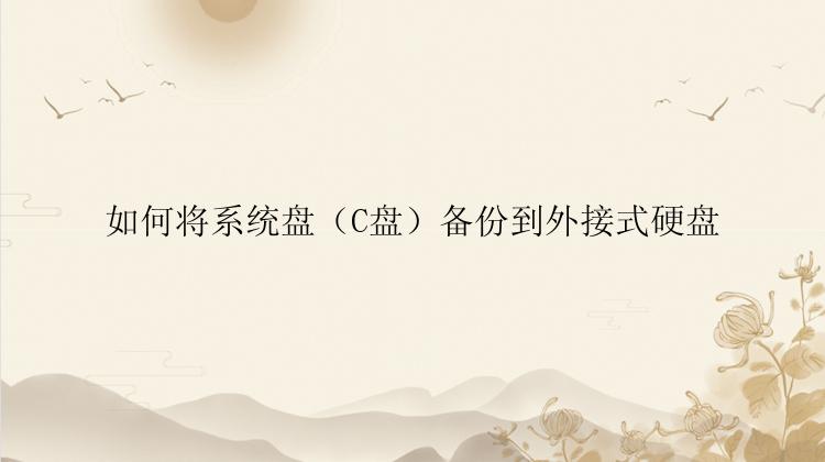 如何将系统盘（C盘）备份到外接式硬盘