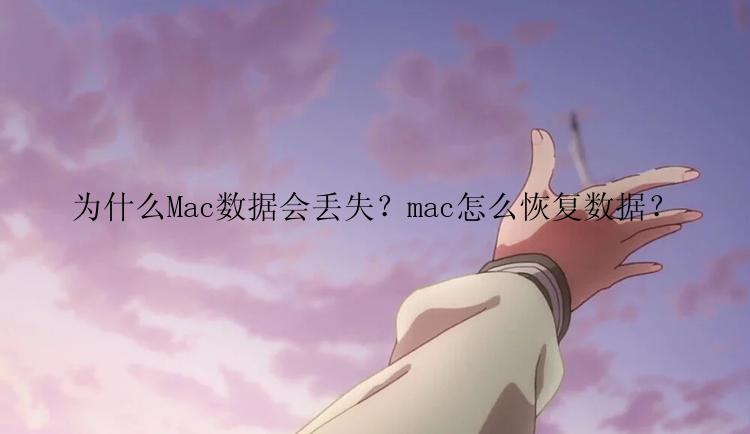 为什么Mac数据会丢失？mac怎么恢复数据？