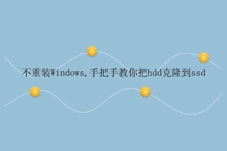 不重装Windows,手把手教你把hdd克隆到ssd