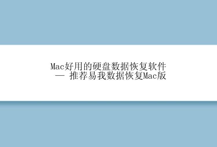 Mac好用的硬盘数据恢复软件 — 推荐易我数据恢复Mac版