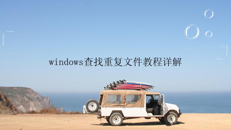 windows查找重复文件教程详解