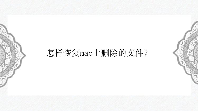 怎样恢复mac上删除的文件？