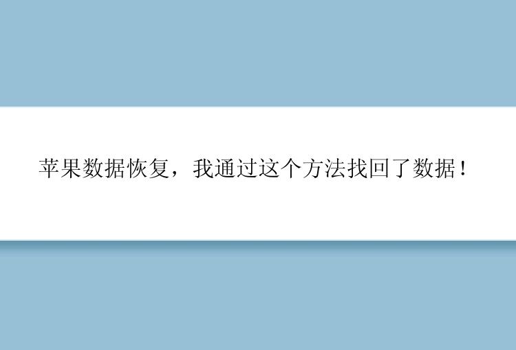 苹果数据恢复，我通过这个方法找回了数据！