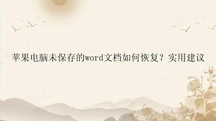 苹果电脑未保存的word文档如何恢复？实用建议